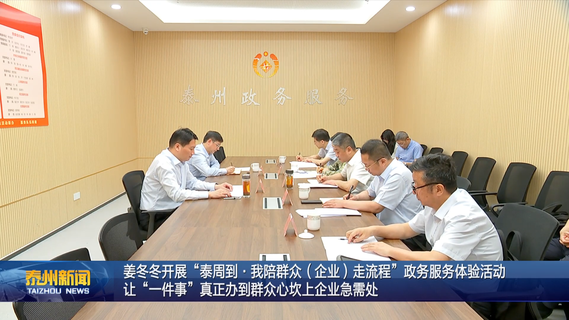 姜冬冬开展“泰周到·我陪群众（企业）走流程”政务服务体验活动  让“一件事”真正办到群众心坎上企业急需处